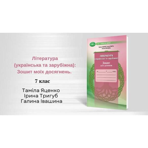 Література українська та зарубіжна, 7 кл., Зошит моїх досягнень – Яценко Т. – ГРАМОТА (124689)
