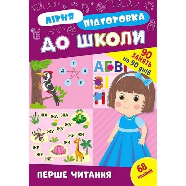 Літня підготовка до школи. Перше читання – УЛА (122342)