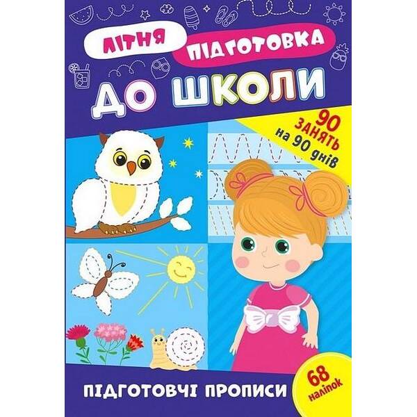 Літня підготовка до школи. Підготовчі прописи – УЛА (122343)