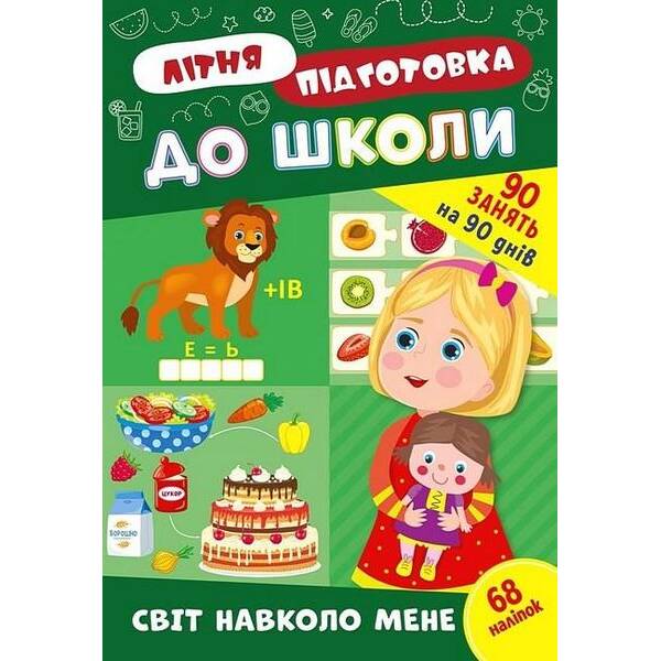 Літня підготовка до школи. Світ навколо мене – УЛА (122344)