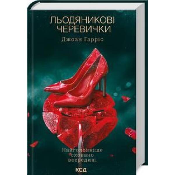 Льодяникові черевички. Книга 2. Гарріс Дж. – Гарріс Дж. – КСД (118064)