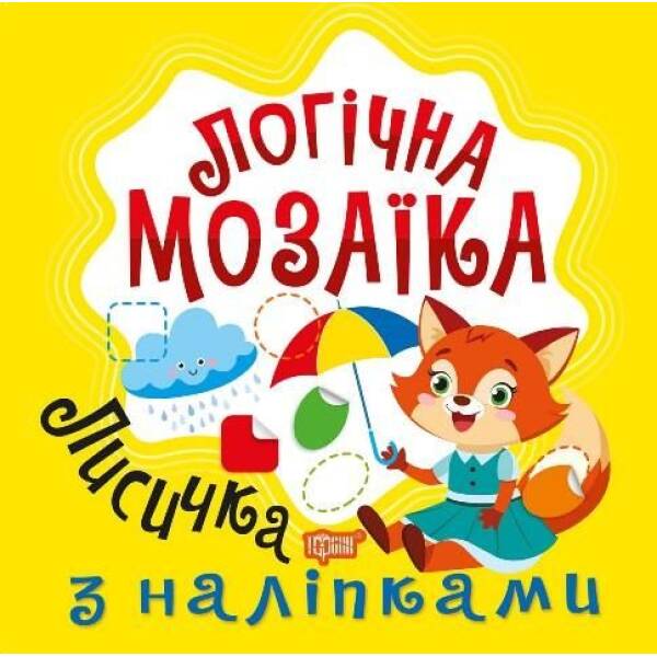 Логічна мозаїка Мозаїка з наліпками. Лисичка – Шипарьова О.В. – ТОРСІНГ (123328)