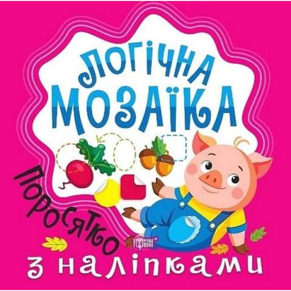 Логічна мозаїка Мозаїка з наліпками. Поросятко – Шипарьова О.В. – ТОРСІНГ (123329)