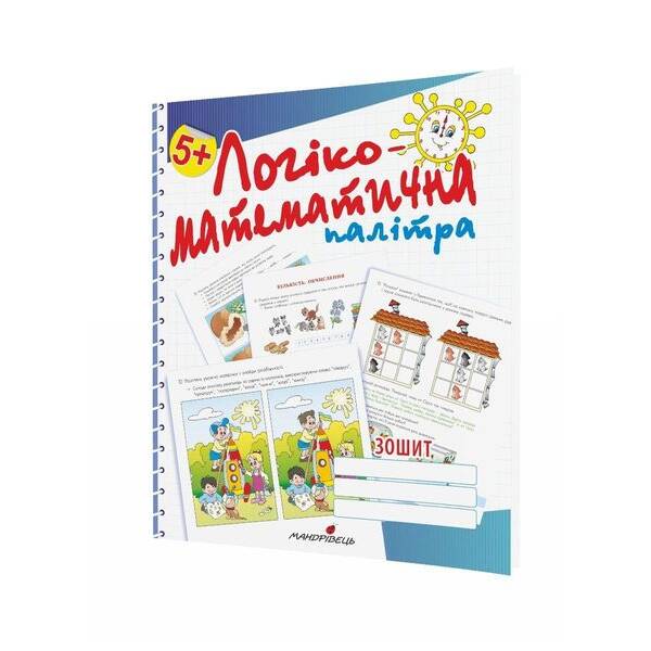 Логіко-математична палітра: посібник для дтей старшого дошк. віку – Старченко В.А. – МАНДРІВЕЦЬ (119660)