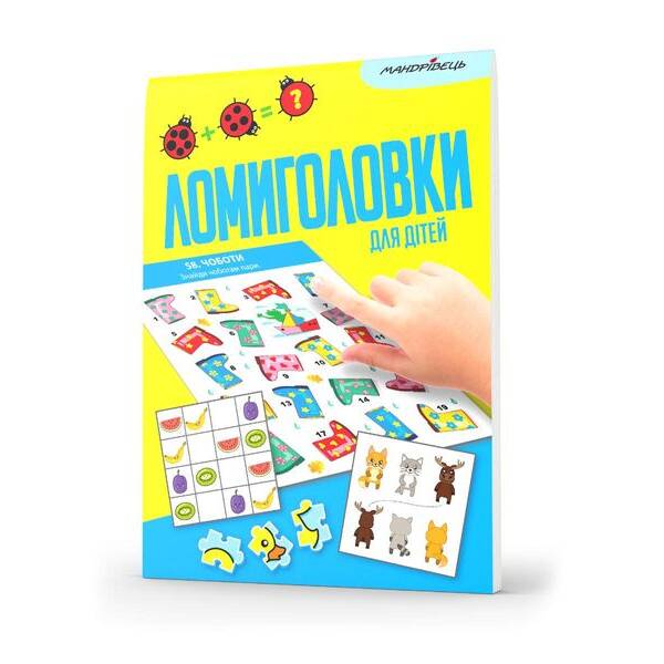 Ломиголовки для дітей – МАНДРІВЕЦЬ (123602)