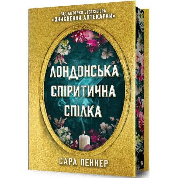 Лондонська спіритична спілка (Limited edition). Пеннер С. 9786175230794