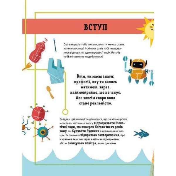 Ловець пластику та інші професії майбутнього – Россі Софія – ВСЛ (122660)