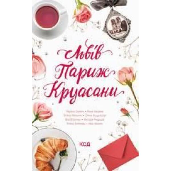 Львів. Париж. Круасани. Нікалео Н. – Нікалео Ника – КСД (118063)