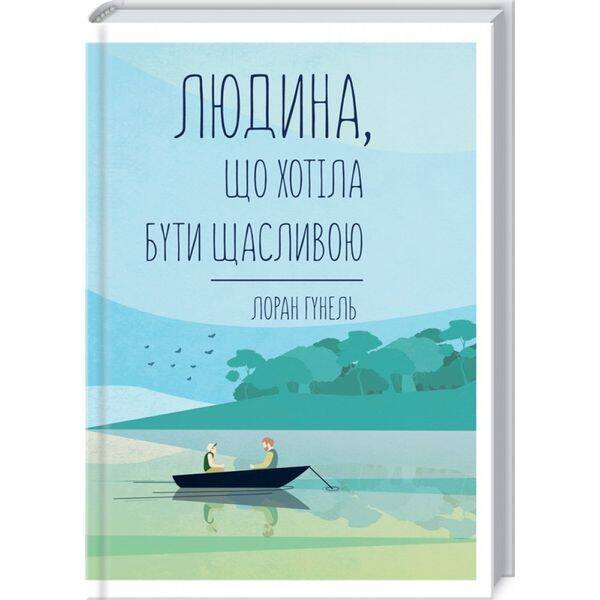 Людина, що хотіла бути щасливою. Гунель Л. 978-617-12-8120-2