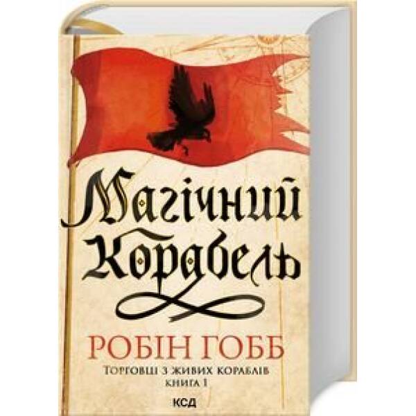 Магічний корабель. (Торговці з живих кораблів, кн1) – Робін Гобб – КСД (123990)