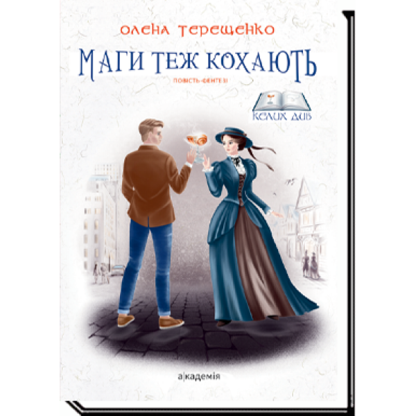 Маги теж кохають / Терещенко О. / АКАДЕМІЯ