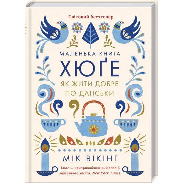 Маленька книга хюге. Як жити добре по-данськи. Вікінг М. 978-617-12-9909-2
