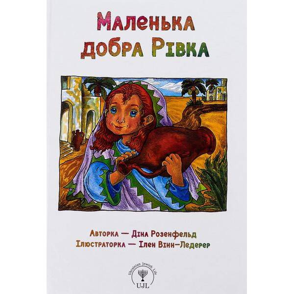 Маленькі великі. Маленька добра Рівка – Діна Розенфельд – ПЕТ (123683)