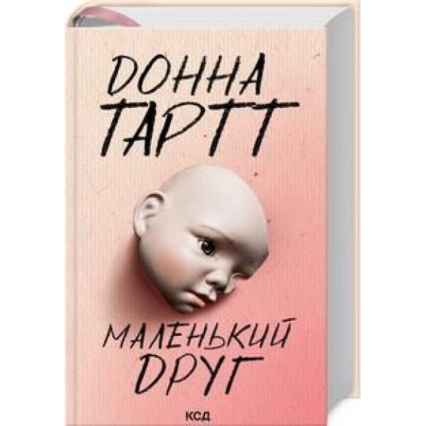 Маленький друг – Тартт Донна – КСД (122636)