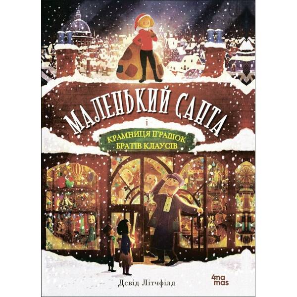Маленький Санта і Крамниця Іграшок братів Клаусів