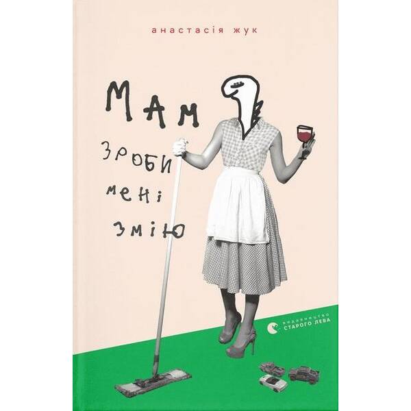 Мам, зроби мені змію – Анастасія Жук – ВСЛ (122182)