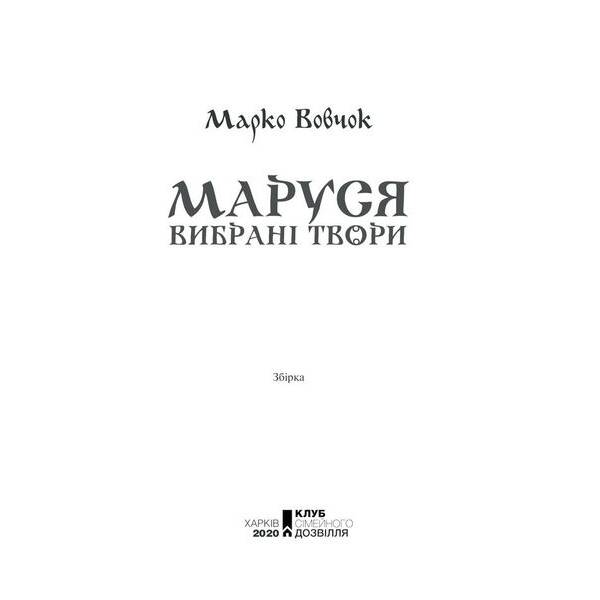 Маруся. Вибрані твори. Вовчок М. – Вовчок Марко – КСД (118077)