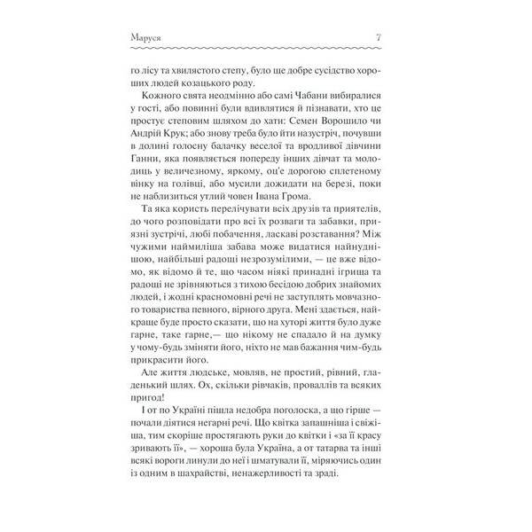 Маруся. Вибрані твори. Вовчок М. – Вовчок Марко – КСД (118077)