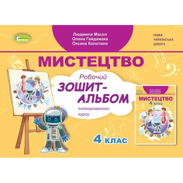 Масол Л.М. Мистецтво, 4 кл., Альбом, інтегрований курс (2024)