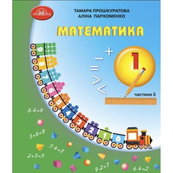 Математика, 1 кл., Навчальний посібник Ч.3 – Прошкуратова Т. – ГРАМОТА (124298)