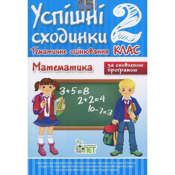 Математика, 2 кл., УС Тематичне оцінювання – Бикова І.А. – ПЕТ (110736)