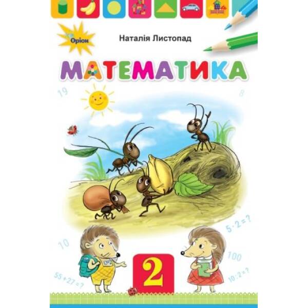Математика, 2кл. Підручник – Листопад Н.П. – Оріон (103346)