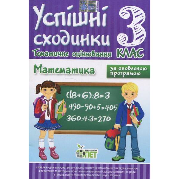 Математика, 3 кл., УС Тематичне оцінювання – Бикова І.А. – ПЕТ (110737)