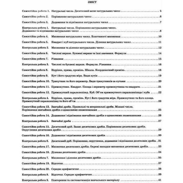 Математика, 5 кл., Зошит для поточ. та тем. оцінювання – Каплун О.І. – ПЕТ (110781)