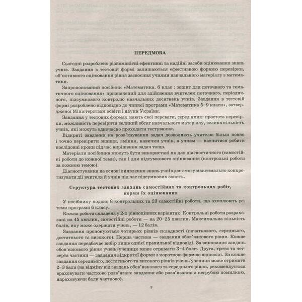 Математика, 6 кл., Зошит для поточ. та тем. оцінювання – Каплун О.І. – ПЕТ (110782)