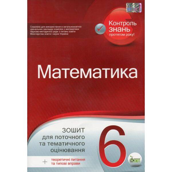 Математика, 6 кл., Зошит для поточ. та тем. оцінювання – Каплун О.І. – ПЕТ (110782)