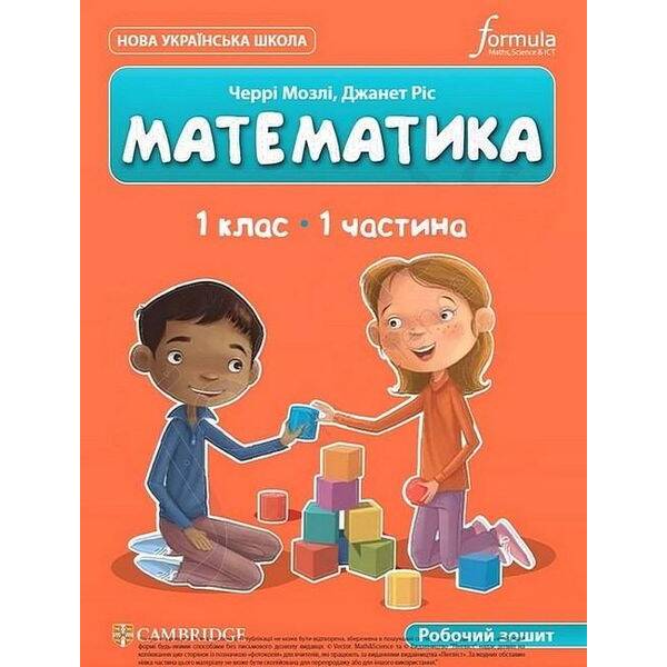 Математика (CUP). Робочий зошит. ЧАСТИНА 1. Мозлі Ч. – Мозлі Ч. – ФОРМУЛА (122720)