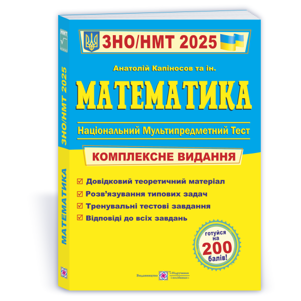 Математика. Комплексна підготовка до ЗНО/НМТ 2025