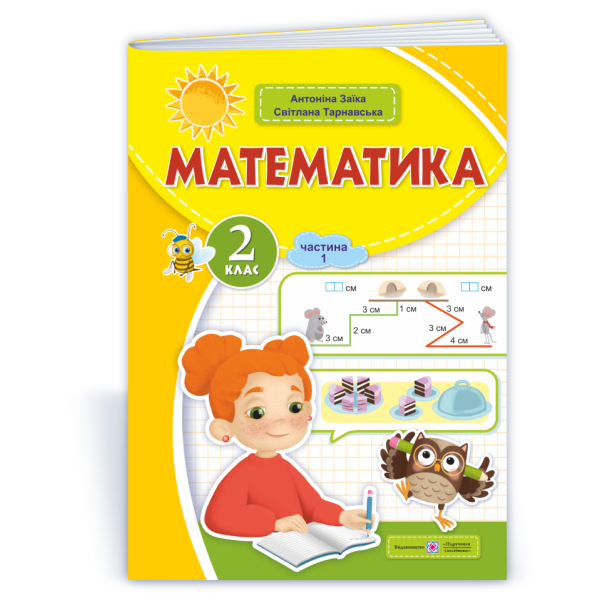 Математика: навчальний посібник. 2 клас. У 3 ч. Ч. 1 (А. Заїка, С. Тарнавська)