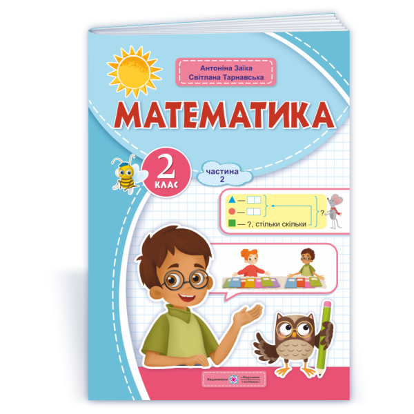 Математика: навчальний посібник. 2 клас. У 3 ч. Ч. 2 (А. Заїка, С. Тарнавська)