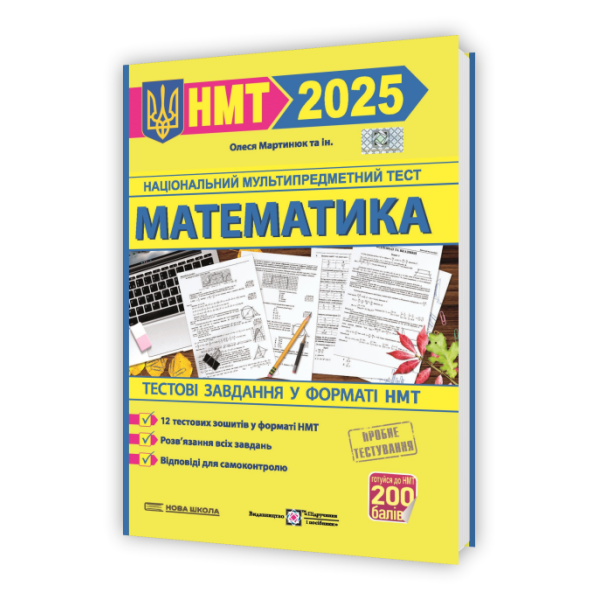 Математика. Тестові завдання у форматі НМТ 2025