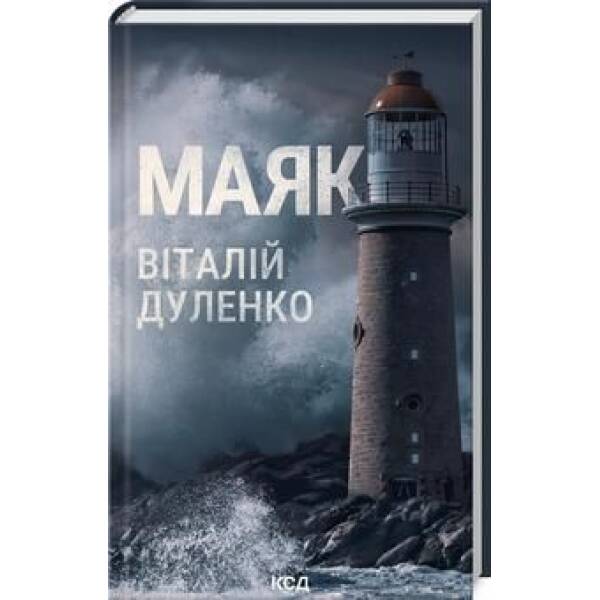 Маяк – Віталій Дуленко – КСД (123511)