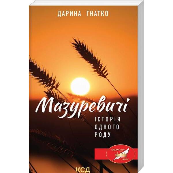 Мазуревичі. Історія одного роду. Гнатко Д. – Гнатко Дарина – КСД (118071)