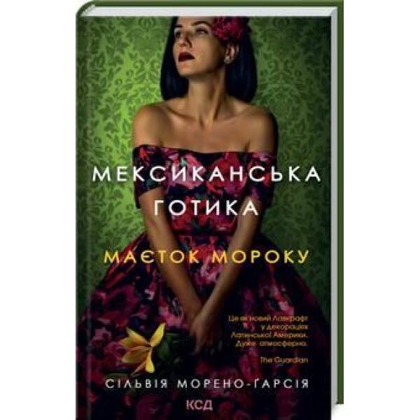 Мексиканська готика. Морено-Гарсія С. – Морено-Гарсія Сільвія – КСД (118082)