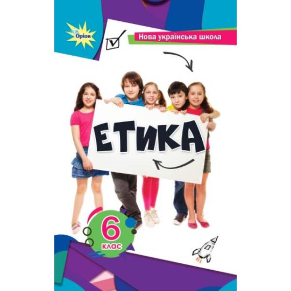 Мелещенко Т.В.,Ашортіа Є.Д.I та ін. Етика 6 кл. Підручник(2024) НУШ