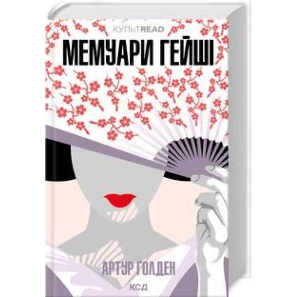 Мемуари гейші – Ґолден Артур – КСД (123611)