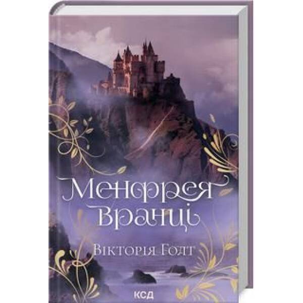 Менфрея вранці (кн .8) – Вікторія Голт – КСД (122399)