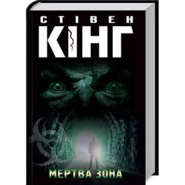 Мертва зона. Кінг С. – Кінг Стівен – КСД (118086)