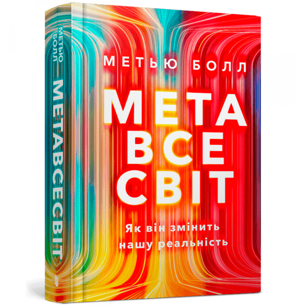 Метавсесвіт. Як він змінить нашу реальність. Болл М. 9786175230664