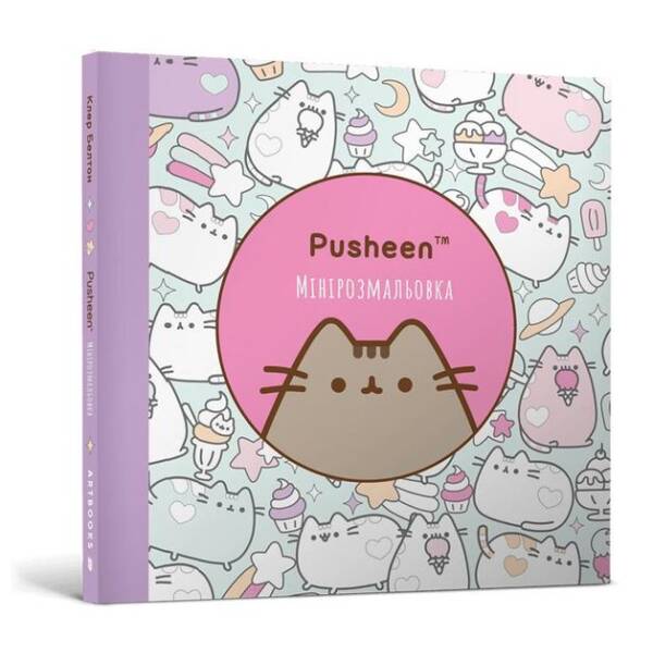 Мінірозмальовка Pusheen – АРТБУКС (123949)