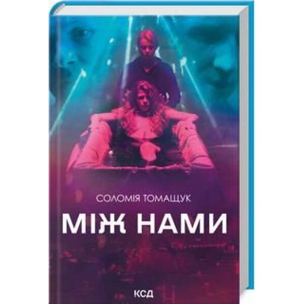 Між нами (кіно) – Соломія Томащук – КСД (123514)