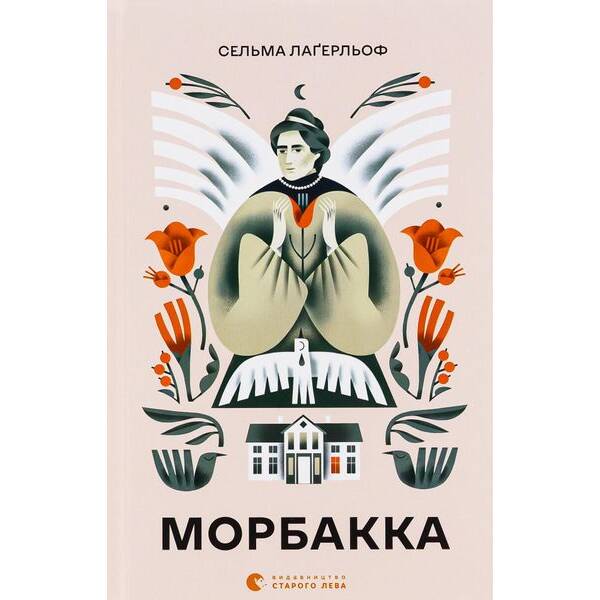 Морбакка – Сельма Лаґерльоф – ВСЛ (112417)