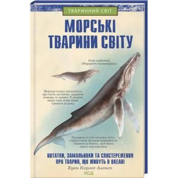 Морські тварини світу: нотатки, малюнки та – КСД (121429)