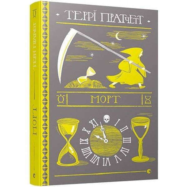 Морт. Пратчетт Т. 978-617-679-483-7