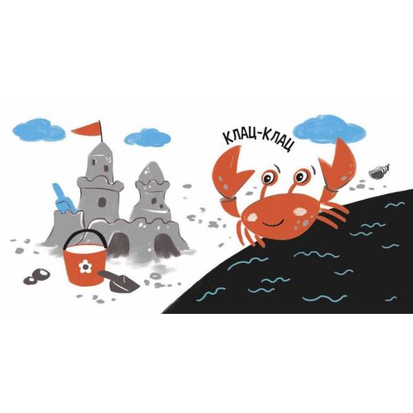 Моя контрастна книжка. На морі