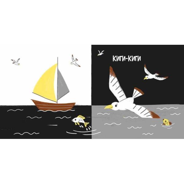 Моя контрастна книжка. На морі